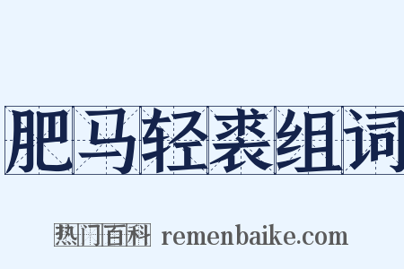肥马轻裘组词是什么意思的图片
